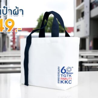 ถุงผ้าที่ระลึกในโอกาสครบรอบ 60 ปี